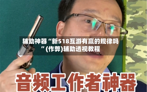 辅助神器“新518互游有赢的规律吗”(作弊)辅助透视教程-第1张图片