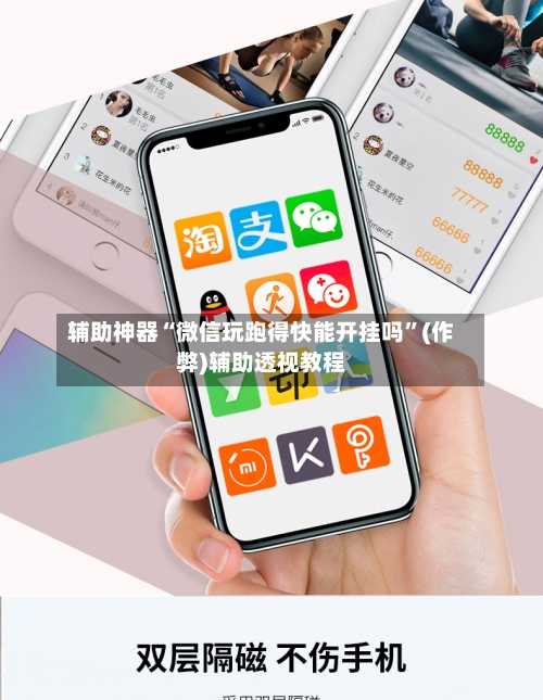 辅助神器“微信玩跑得快能开挂吗”(作弊)辅助透视教程-第2张图片