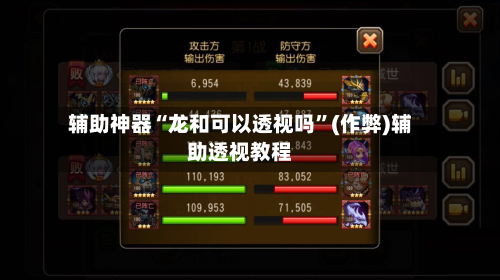 辅助神器“龙和可以透视吗”(作弊)辅助透视教程-第1张图片