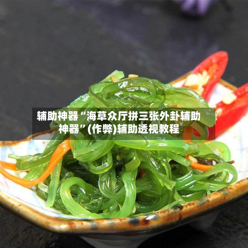 辅助神器“海草众厅拼三张外卦辅助神器	”(作弊)辅助透视教程-第1张图片