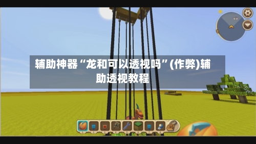 辅助神器“龙和可以透视吗	”(作弊)辅助透视教程-第3张图片