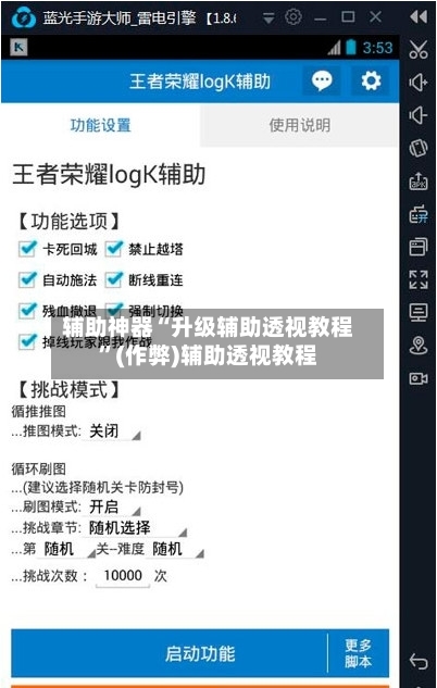 辅助神器“升级辅助透视教程	”(作弊)辅助透视教程-第3张图片