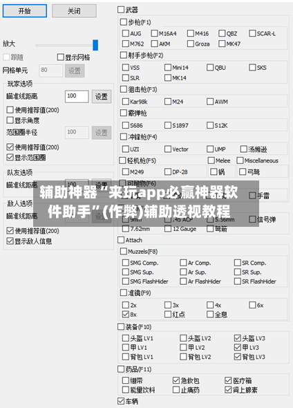 辅助神器“来玩app必赢神器软件助手	”(作弊)辅助透视教程-第1张图片