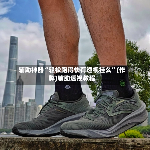 辅助神器“轻松跑得快有透视挂么”(作弊)辅助透视教程-第1张图片