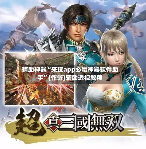 辅助神器“来玩app必赢神器软件助手”(作弊)辅助透视教程-第3张图片