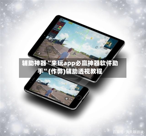 辅助神器“来玩app必赢神器软件助手”(作弊)辅助透视教程-第2张图片