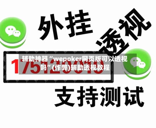 辅助神器“wepoker网页版可以透视吗	”(作弊)辅助透视教程-第1张图片