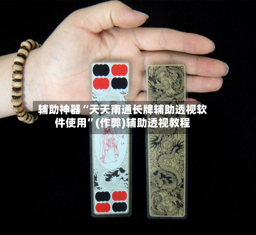 辅助神器“天天南通长牌辅助透视软件使用	”(作弊)辅助透视教程-第1张图片