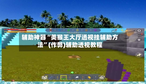 辅助神器“美猴王大厅透视挂辅助方法”(作弊)辅助透视教程-第2张图片