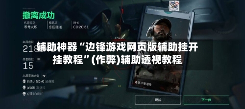 辅助神器“边锋游戏网页版辅助挂开挂教程”(作弊)辅助透视教程-第3张图片