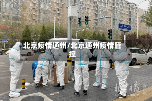 北京疫情通州/北京通州疫情管控-第2张图片