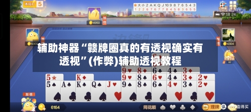 辅助神器“赣牌圈真的有透视确实有透视”(作弊)辅助透视教程-第1张图片