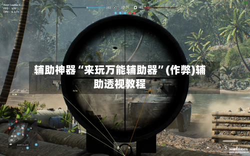 辅助神器“来玩万能辅助器	”(作弊)辅助透视教程-第1张图片