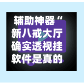 辅助神器“新八戒大厅确实透视挂软件是真的”(作弊)辅助透视教程-第1张图片