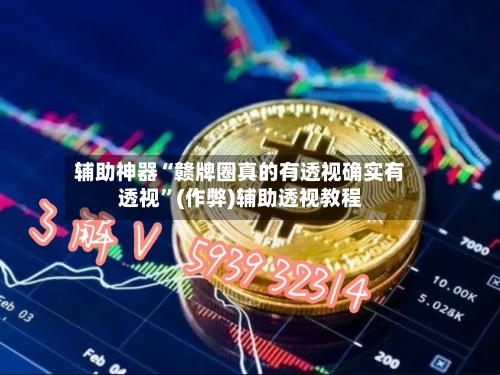 辅助神器“赣牌圈真的有透视确实有透视	”(作弊)辅助透视教程-第2张图片