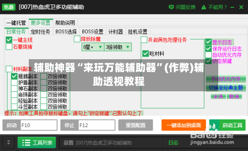 辅助神器“来玩万能辅助器”(作弊)辅助透视教程-第3张图片