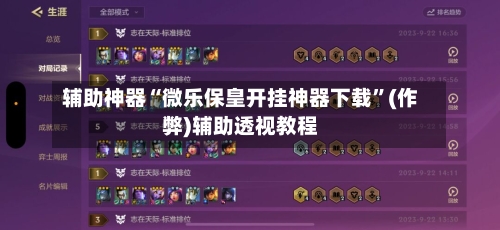 辅助神器“微乐保皇开挂神器下载”(作弊)辅助透视教程-第2张图片