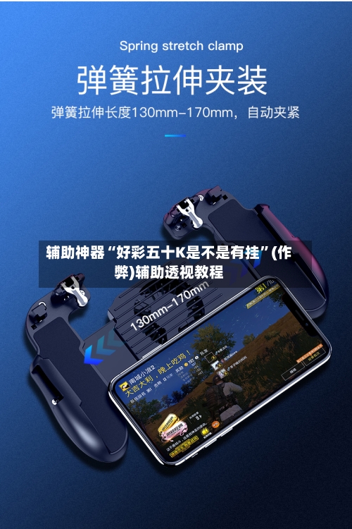 辅助神器“好彩五十K是不是有挂	”(作弊)辅助透视教程-第1张图片