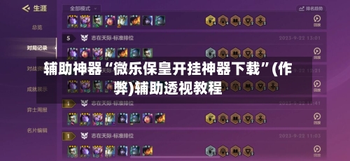 辅助神器“微乐保皇开挂神器下载	”(作弊)辅助透视教程-第1张图片