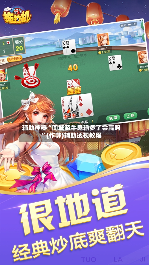 辅助神器“同城游牛鬼输多了会赢吗	”(作弊)辅助透视教程-第1张图片