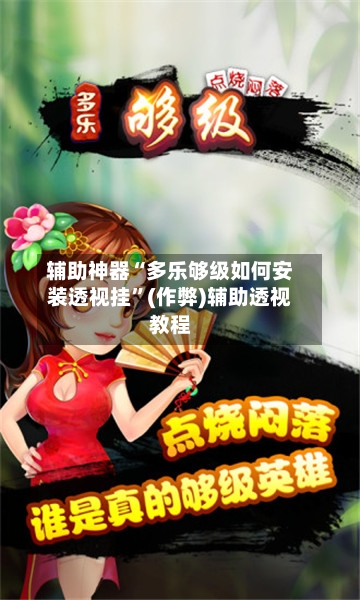 辅助神器“多乐够级如何安装透视挂	”(作弊)辅助透视教程-第1张图片