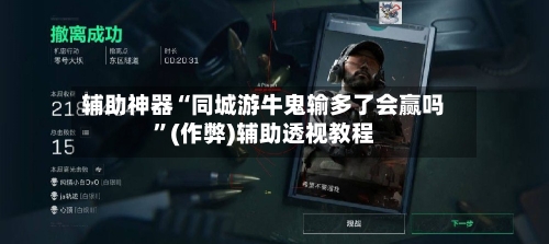 辅助神器“同城游牛鬼输多了会赢吗”(作弊)辅助透视教程-第3张图片
