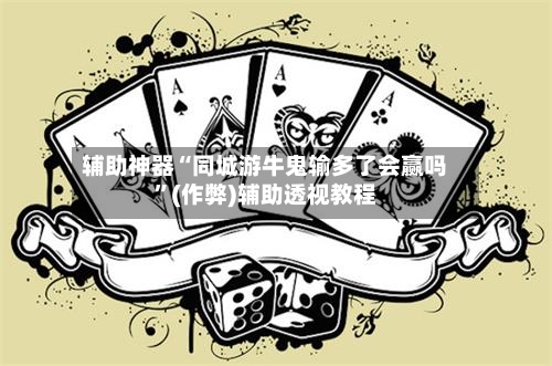 辅助神器“同城游牛鬼输多了会赢吗”(作弊)辅助透视教程-第2张图片
