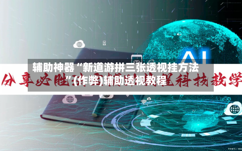 辅助神器“新道游拼三张透视挂方法	”(作弊)辅助透视教程-第1张图片