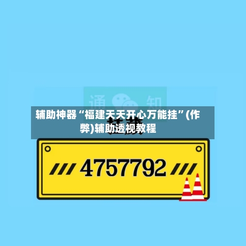 辅助神器“福建天天开心万能挂	”(作弊)辅助透视教程-第1张图片