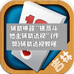 辅助神器“禅游斗地主辅助透视	”(作弊)辅助透视教程-第2张图片