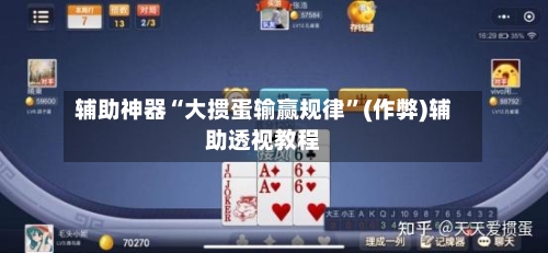 辅助神器“大掼蛋输赢规律	”(作弊)辅助透视教程-第2张图片