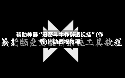 辅助神器“迅奇斗牛作弊透视挂”(作弊)辅助透视教程-第2张图片