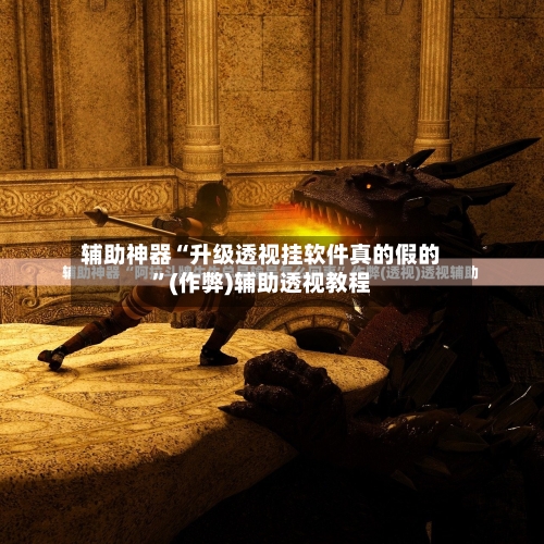 辅助神器“升级透视挂软件真的假的”(作弊)辅助透视教程-第2张图片