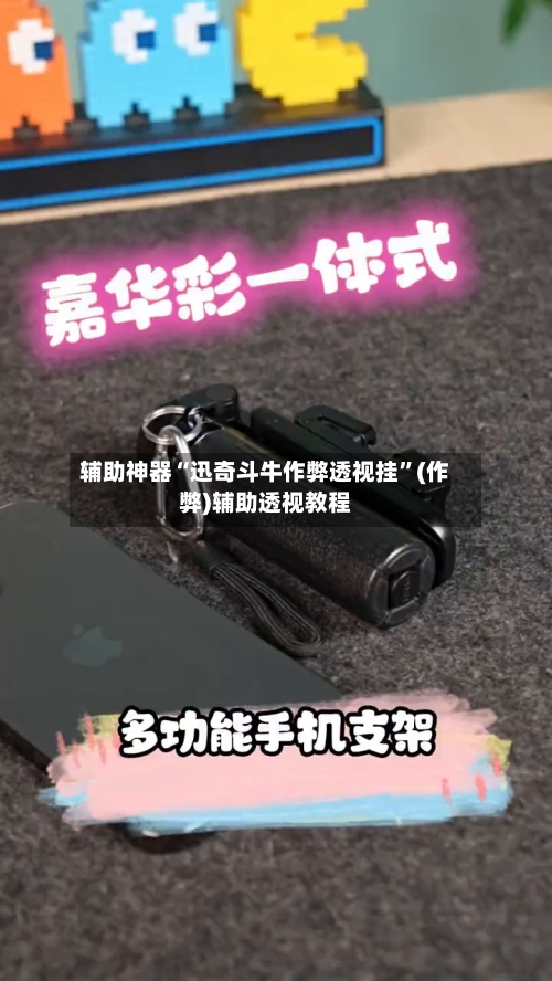 辅助神器“迅奇斗牛作弊透视挂	”(作弊)辅助透视教程-第1张图片