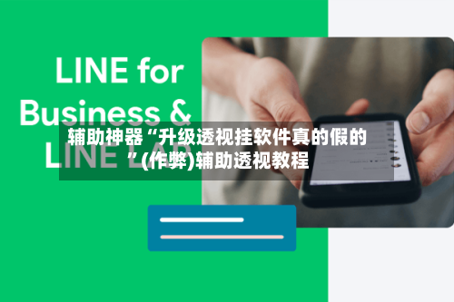辅助神器“升级透视挂软件真的假的	”(作弊)辅助透视教程-第1张图片