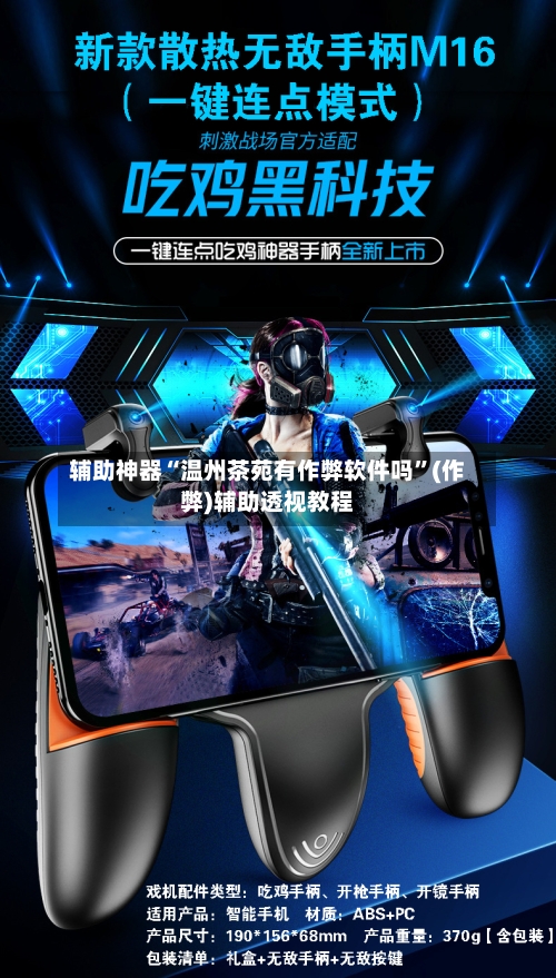 辅助神器“温州茶苑有作弊软件吗”(作弊)辅助透视教程-第1张图片