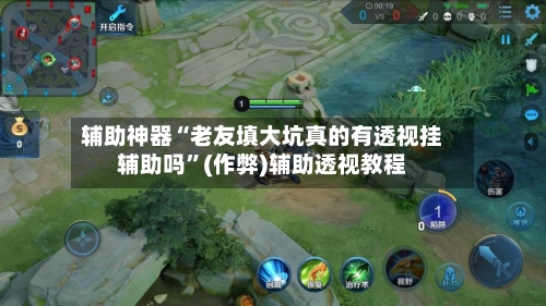 辅助神器“老友填大坑真的有透视挂辅助吗”(作弊)辅助透视教程-第1张图片