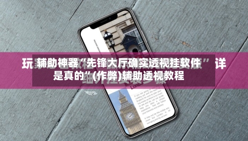 辅助神器“先锋大厅确实透视挂软件是真的	”(作弊)辅助透视教程-第3张图片