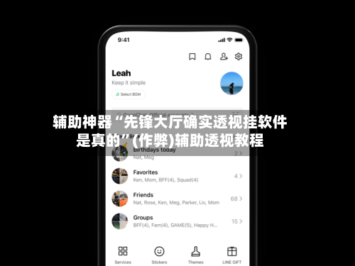 辅助神器“先锋大厅确实透视挂软件是真的”(作弊)辅助透视教程-第2张图片