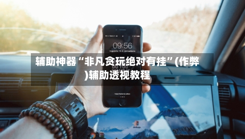 辅助神器“非凡贪玩绝对有挂	”(作弊)辅助透视教程-第1张图片