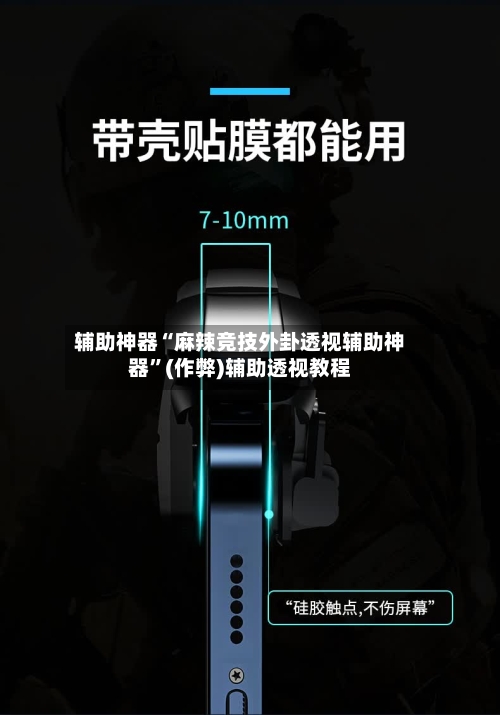 辅助神器“麻辣竞技外卦透视辅助神器”(作弊)辅助透视教程-第1张图片