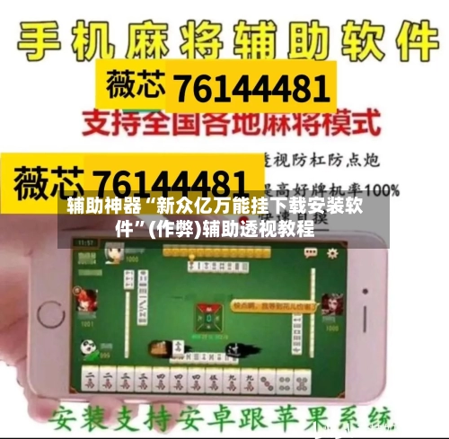 辅助神器“新众亿万能挂下载安装软件	”(作弊)辅助透视教程-第1张图片