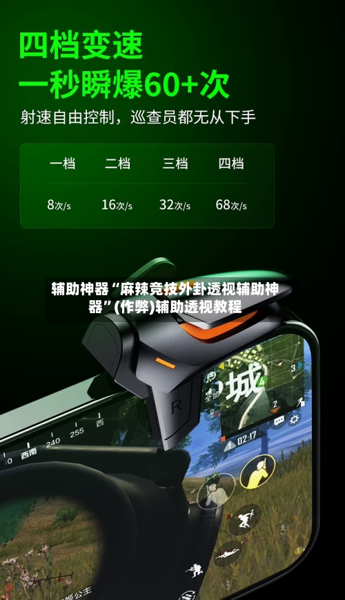 辅助神器“麻辣竞技外卦透视辅助神器”(作弊)辅助透视教程-第3张图片