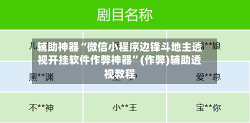辅助神器“微信小程序边锋斗地主透视开挂软件作弊神器	”(作弊)辅助透视教程-第1张图片