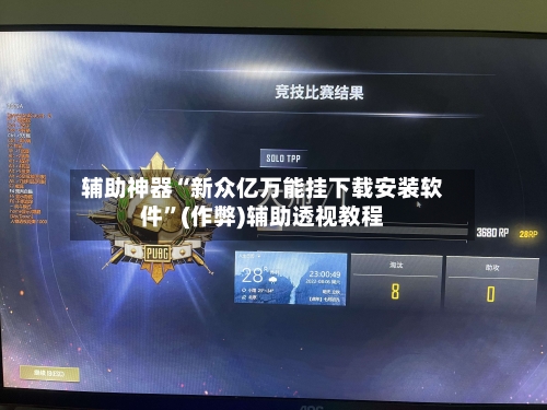 辅助神器“新众亿万能挂下载安装软件”(作弊)辅助透视教程-第2张图片