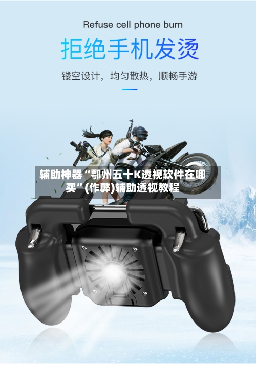辅助神器“鄂州五十K透视软件在哪买	”(作弊)辅助透视教程-第1张图片
