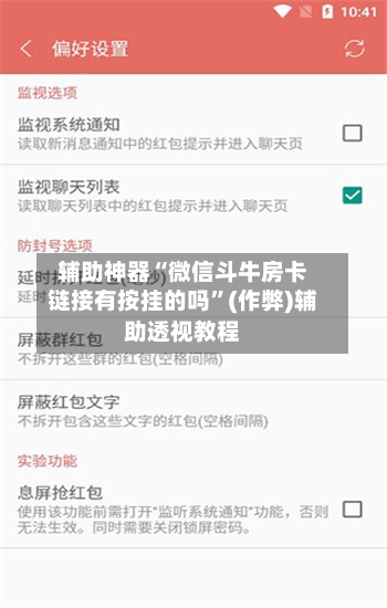 辅助神器“微信斗牛房卡链接有按挂的吗	”(作弊)辅助透视教程-第1张图片