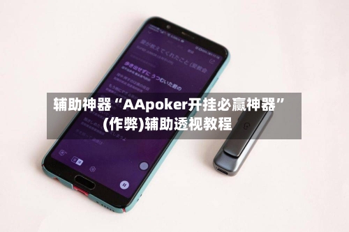 辅助神器“AApoker开挂必赢神器”(作弊)辅助透视教程-第1张图片