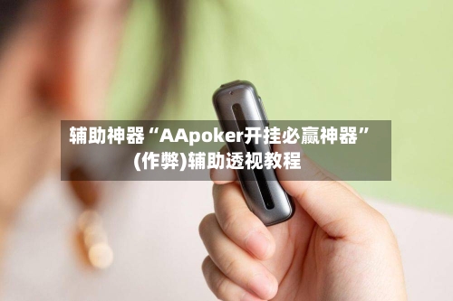 辅助神器“AApoker开挂必赢神器	”(作弊)辅助透视教程-第2张图片