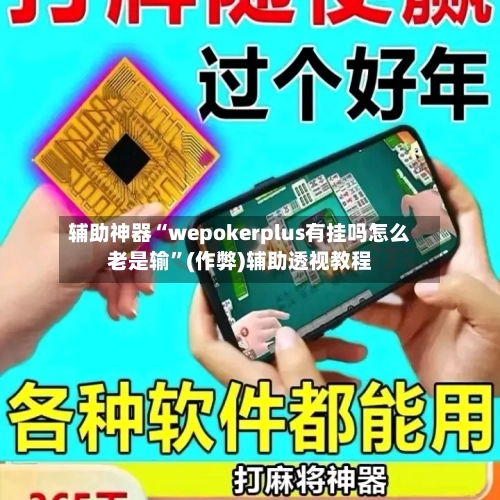 辅助神器“wepokerplus有挂吗怎么老是输	”(作弊)辅助透视教程-第1张图片